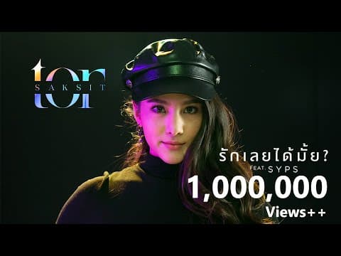 รักเลยได้มั้ย?  ft. SYPS - โต๋ ศักดิ์สิทธิ์