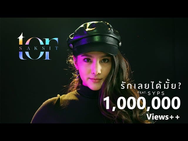 รักเลยได้มั้ย?  ft. SYPS - โต๋ ศักดิ์สิทธิ์