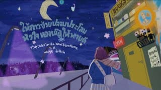 ให้ดาวช่วยปลอบประโลมหัวใจของเธอให้หายดี  x Image Suthita - themoonwillalwaysbewithme