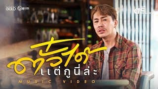 ตั๋วได้แต่กูนี่ล่ะ - ตรี ชัยณรงค์