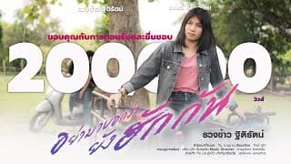 อย่ามาบอกว่ายังฮักกัน - รวงข้าว ฐิติรัตน์