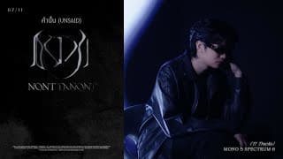 คำนั้น (Unsaid) - นนท์ ธนนท์