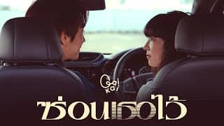 ซ่อนเธอไว้ - GAIKAI