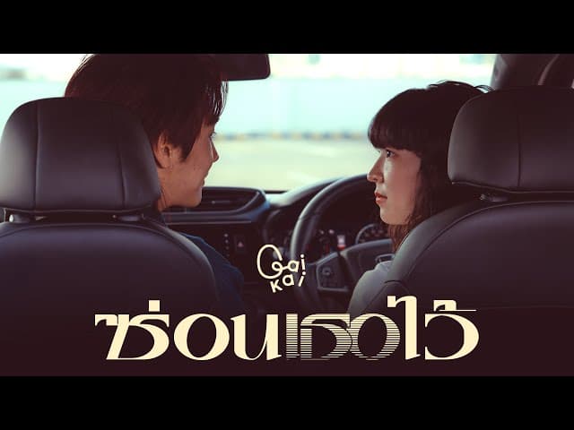 ซ่อนเธอไว้