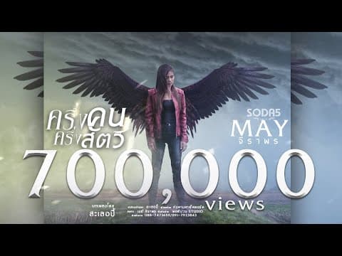 ครึ่งคนครึ่งสัตว์ - เมย์ จิราพร