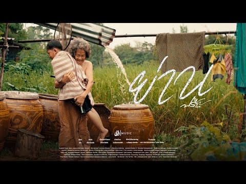 ย่าน - ปรีชา ปัดภัย