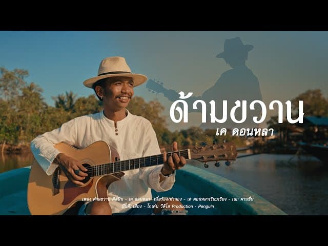 คอร์ดเพลง ด้ามขวาน เค ดอนหลา