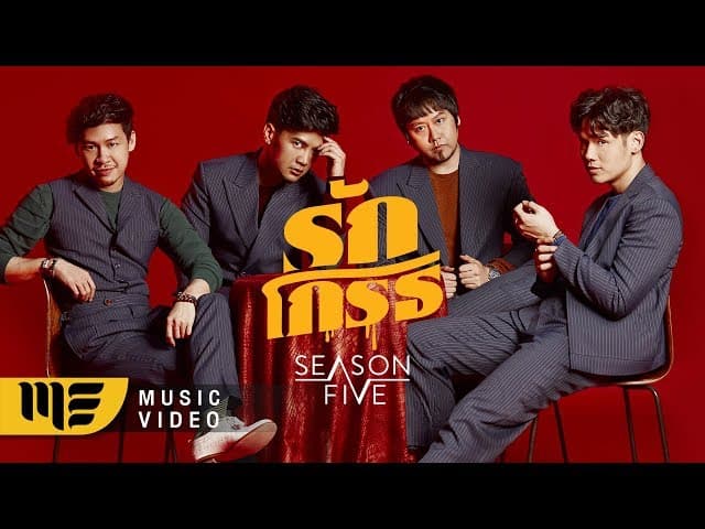 คอร์ดเพลง รักโกรธ SEASON FIVE