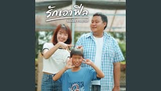 รักเอาฟีล - จ้องน้อย หรอยเว่อร์