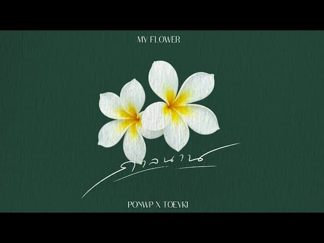 กาลนาน  ft. TØEYKÍ