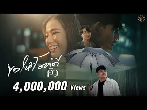 ขอให้โชคดี - คิว สราวุฒิ