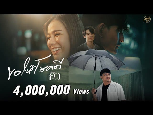 ขอให้โชคดี - คิว สราวุฒิ
