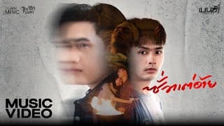 ซั่วแต่อ้าย - เบนซ์ เมืองเลย