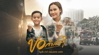 ขอกำลังใจ