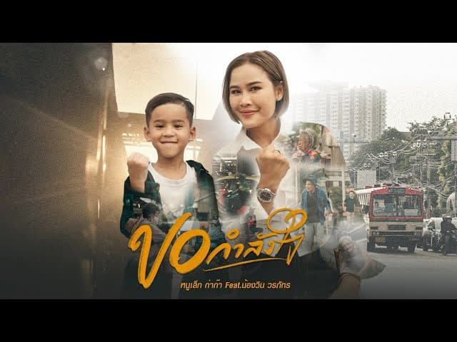 ขอกำลังใจ  ft. น้องวิน วรภัทร