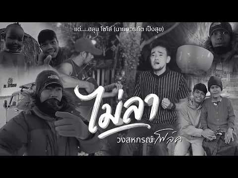 ไม่ลา (แด่.ฮลุน โซโล่) - วงสหกรณ์ (โฟล์ค)