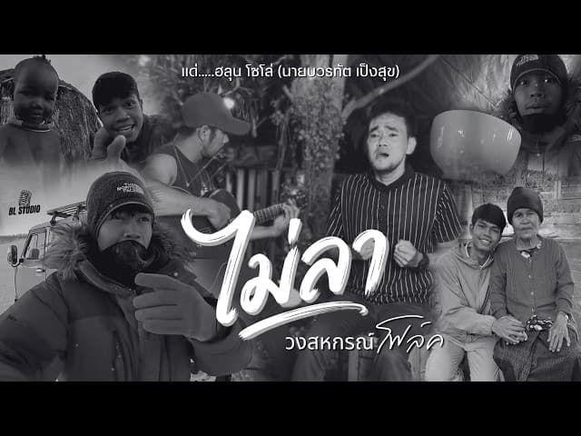 ไม่ลา (แด่.ฮลุน โซโล่) - วงสหกรณ์ (โฟล์ค)