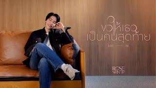 ขอให้เธอเป็นคนสุดท้าย (Last One) - โรส ศิรินทิพย์