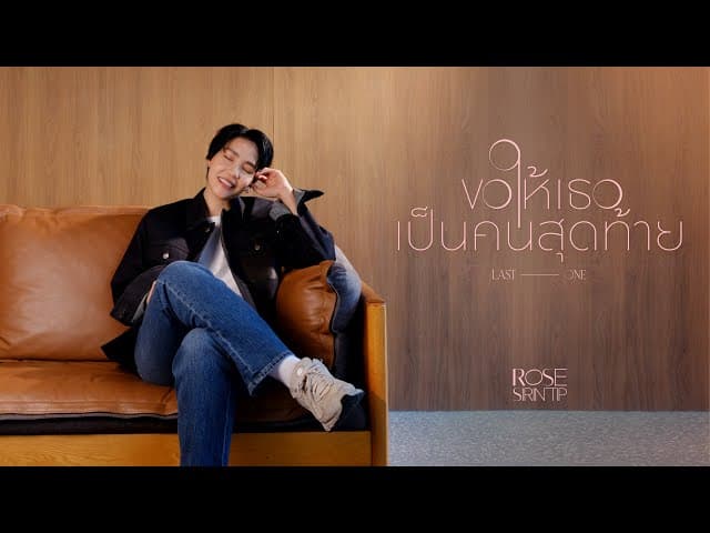 ขอให้เธอเป็นคนสุดท้าย (Last One)