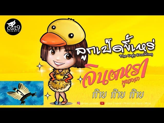 ลูกเป็ดขี้เหร่