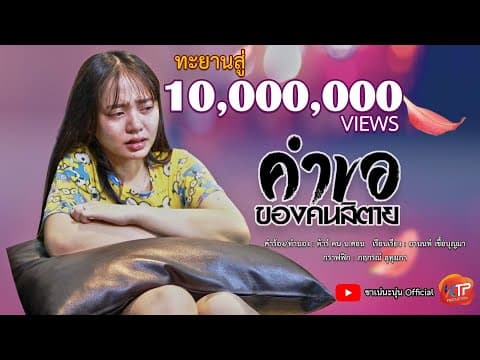 คำขอของคนสิตาย - นะนุ่น