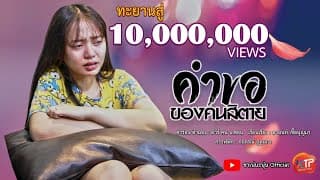 คำขอของคนสิตาย - นะนุ่น