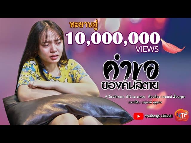 คำขอของคนสิตาย - นะนุ่น