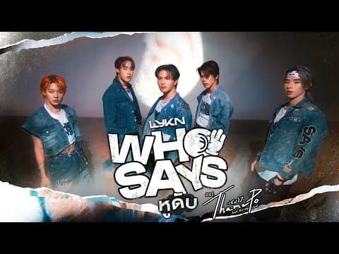 หูดับ (Who Says) - LYKN