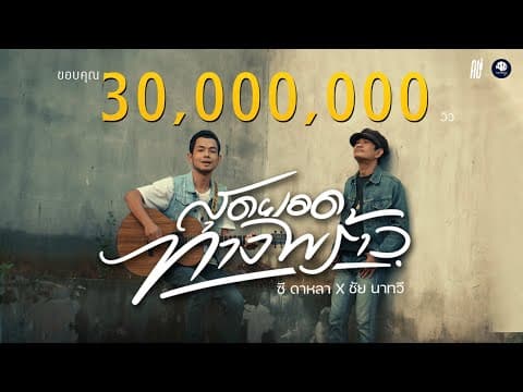 สุดยอดทางพร้าว  x ชัย นาทวี - ซี ดาหลา