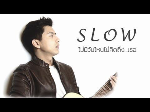 ไม่มีวันไหน ไม่คิดถึงเธอ - ต๋อง Slow