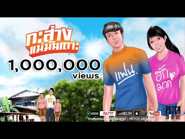 กะส่างแม่มันเถาะ