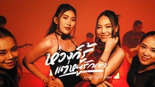 ห่วงก็รู้ แต่หนูรักเขา  x วี จิราพร - อร อรดี