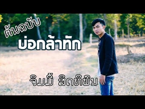 บ่กล้าทัก - จิมมี้ สิทธิพล