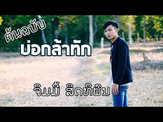 บ่กล้าทัก