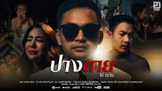 ปางตาย - โอ๋ ตะวัน