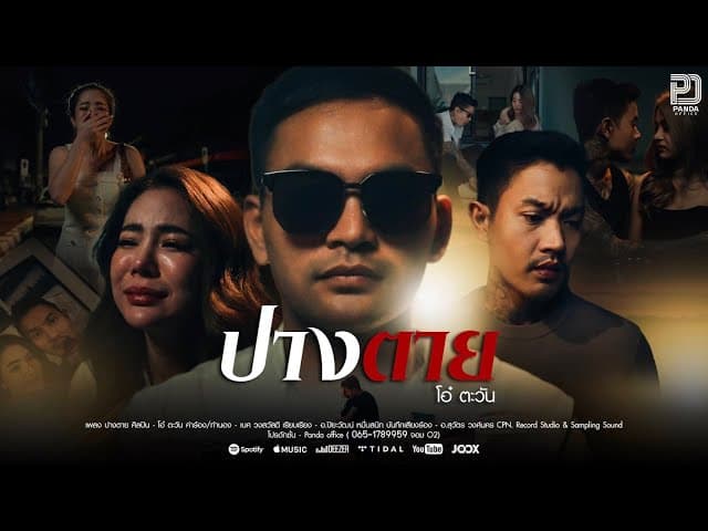 ปางตาย