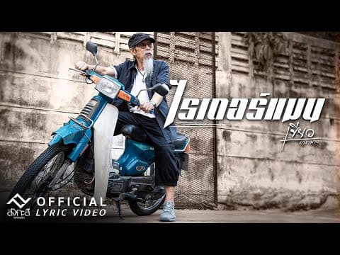 ไรเดอร์แมน - เขียว คาราบาว