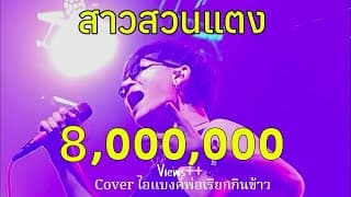 สาวสวนแตง (remix) - คณะสุรศักดิ์