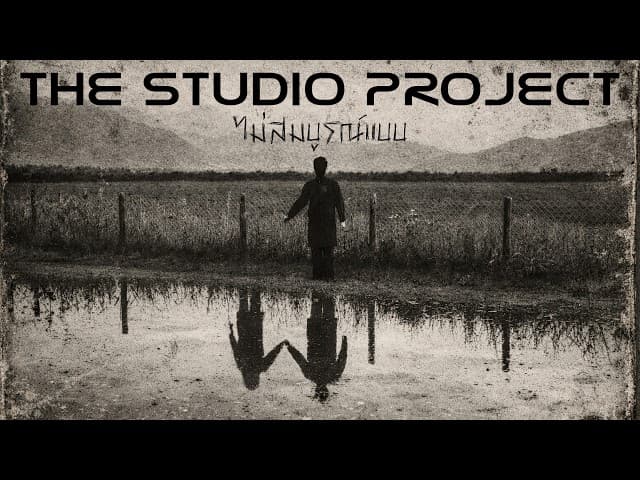 คอร์ดเพลง ไม่สมบูรณ์แบบ The Studio Project
