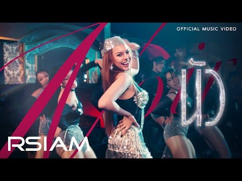 นัว (Noir) - แองเจลิกา อาร์สยาม