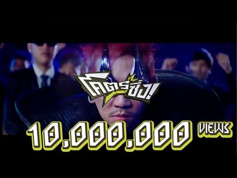 โคตรซิ่ง - แจ๊ส สปุ๊กนิค