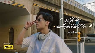 หายไปไหน ? - COPTER