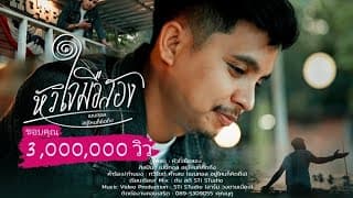 หัวใจมือสอง - เมนทอล