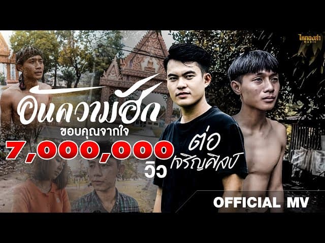 อันความฮัก  ไหทองคำ