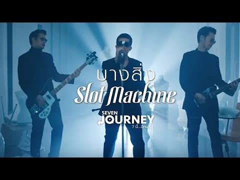 บางสิ่ง - Slot Machine