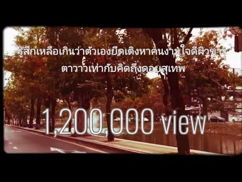 รู้สึกเหลือเกินว่าตัวเองกึดเติงหาคนงามใจดีผิวขาวตาวาวเท่ากับคิดถึงดอยสุเทพ - ดวงดาว เดียวดาย