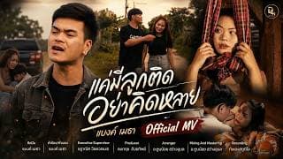 แค่มีลูกติดอย่าคิดหลาย