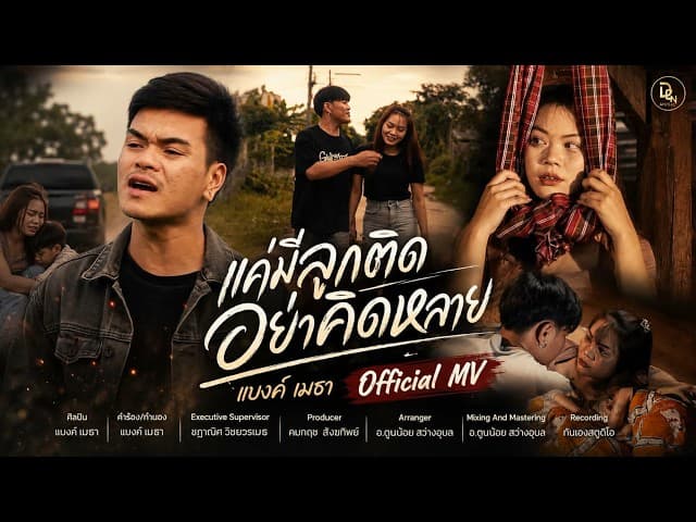 เเค่มีลูกติดอย่าคิดหลาย