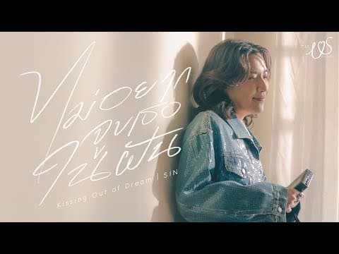 ไม่อยากจูบเธอในฝัน (Kissin’ Out of Dream) - SIN