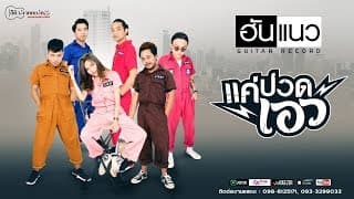 แค่ปวดเอว - วงฮันแนว